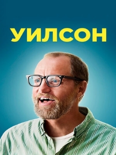 Постер: Уилсон