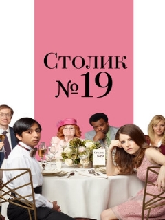Постер: Столик №19