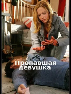 Постер: Пропавшая девушка
