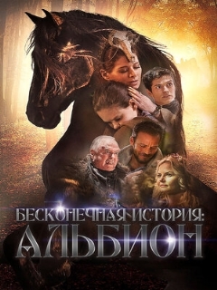 Постер: Бесконечная история. Альбион
