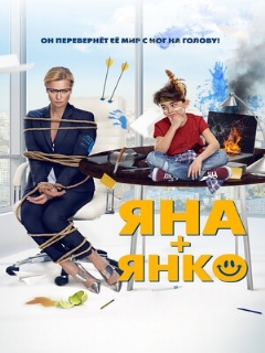 Постер: Яна+Янко
