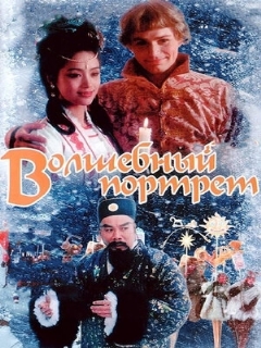 Постер: Волшебный портрет