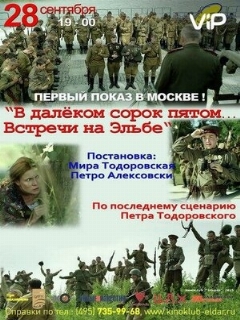 Постер: В далёком сорок пятом... Встречи на Эльбе