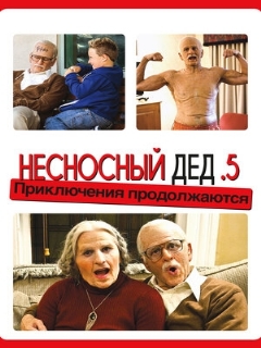 Постер: Несносный дед .5