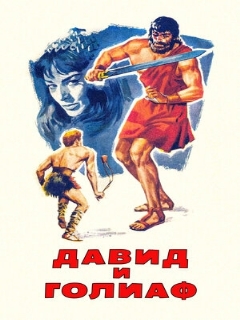 Постер: Давид и Голиаф