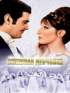 Постер фильма «Смешная девчонка»