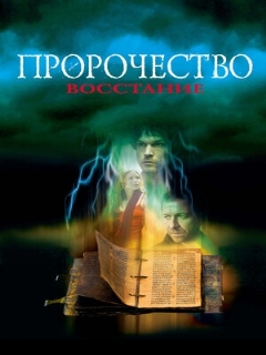 Постер: Пророчество 4: Восстание