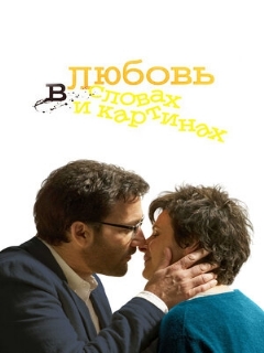 Постер: Любовь в словах и картинах