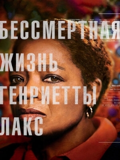 Постер: Бессмертная жизнь Генриетты Лакс