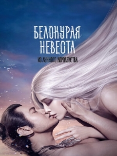 Постер: Белокурая невеста из Лунного королевства