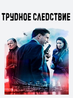 Постер: Трудное следствие