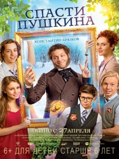 Постер: Спасти Пушкина