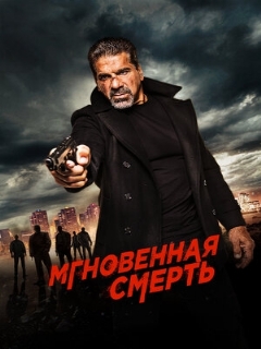 Постер: Мгновенная смерть