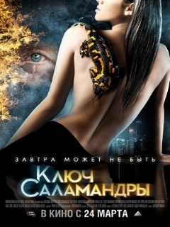 Постер: Ключ Саламандры