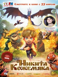 Постер фильма «Никита Кожемяка»
