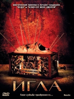 Постер: Игла