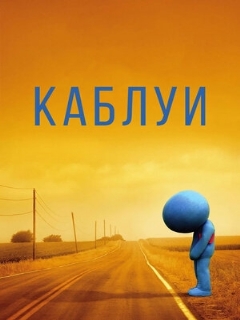 Постер: Каблуи