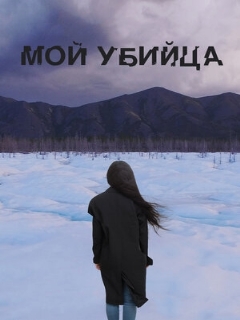 Постер: Мой убийца