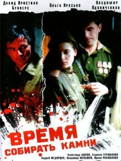 Постер: Время собирать камни
