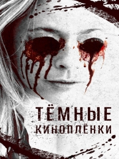 Постер: Тёмные киноплёнки