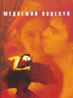 Постер: Медвежий поцелуй