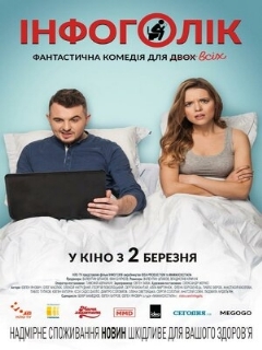 Постер: Инфоголик
