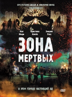 Постер: Зона мертвых