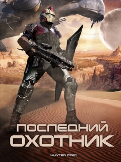 Постер: Последний охотник
