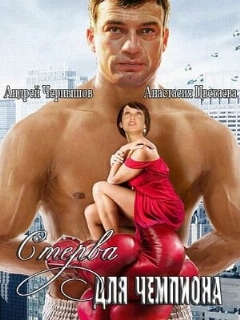 Постер: Стерва для чемпиона