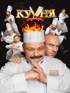 Постер: Кухня. Последняя битва