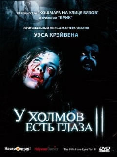Постер: У холмов есть глаза 2