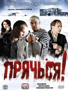 Постер: Прячься!