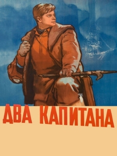 Постер фильма «Два капитана»