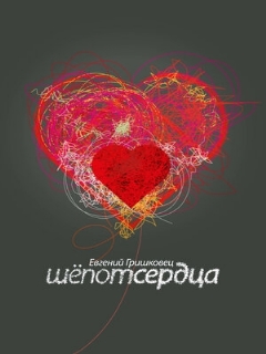 Постер: Евгений Гришковец: Шепот сердца