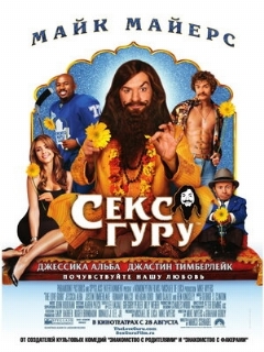 Постер: Секс-гуру