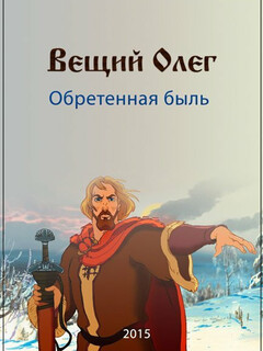 Постер: Вещий Олег