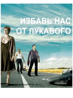 Постер: Избавь нас от лукавого