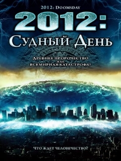 Постер: 2012: Судный день