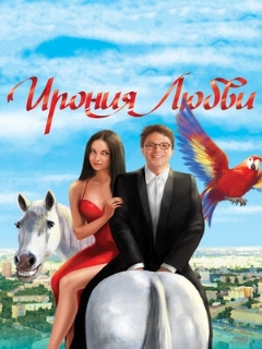 Постер: Ирония любви