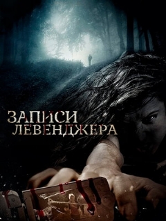 Постер: Записи Левенджера