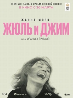 Постер: Жюль и Джим