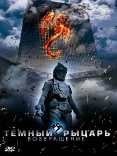 Постер: Темный рыцарь: Возвращение