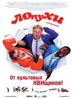 Постер: ЛОпуХИ: Эпизод первый