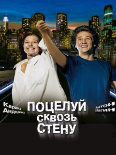 Постер: Поцелуй сквозь стену