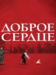 Постер: Доброе сердце