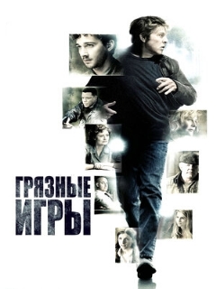 Постер: Грязные игры