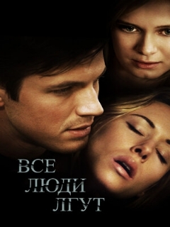 Постер: Все люди лгут