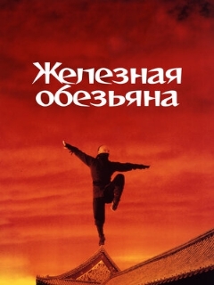 Постер: Железная обезьяна