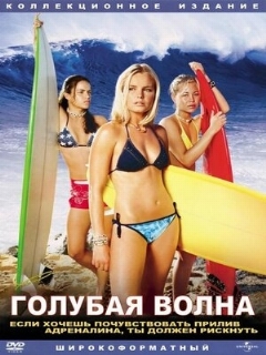 Постер: Голубая волна