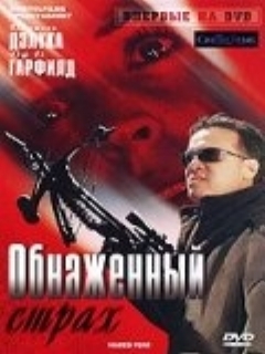Постер: Обнаженный страх